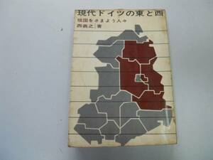 ●P710●現代ドイツの東と西●祖国をさまよう人々●西義之●難民女性東ドイツベルリン自由大学●即決