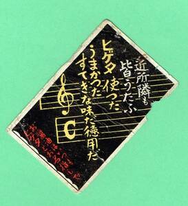 戦前　マッチラベル　ヒゲタ使ったうまかったすてきな味だ・・・　　　破れ、折れ、しわ