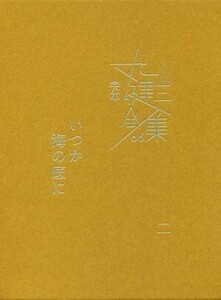 完本丸山健二全集(06) いつか海の底に 二/丸山健二(著者)