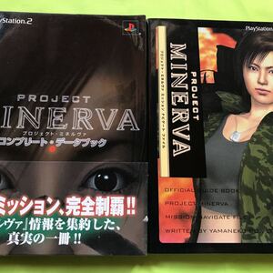 【PS2攻略本】プロジェクト・ミネルヴァ コンプリート・データブック＋ミッションナビゲートファイル　2冊まとめて