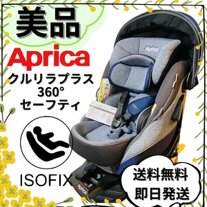 【美品】最高級モデル　アップリカ チャイルドシート　クルリラ プラス　360°