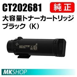 送料無料 富士ゼロックス 純正品 CT202681 大容量トナーカートリッジ ブラック（K）(DocuPrint CP310dw/CM310z/CP310 dw II/CM310 z II用)