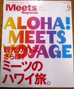 ☆★Meets Regional（ミーツ・リージョナル）2007年9月号「ALOHA! MEETS VOYAGE 観光ガイドよさらば！ミーツのハワイ旅。」★☆