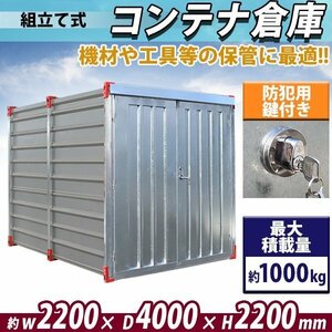 訳あり 組立て式 コンテナ 倉庫 約8.8平米 幅約2200mm×奥行約4000mm×高さ約2200mm 物置 ハウス コンテナ物置 プレハブ小屋 プレハブ