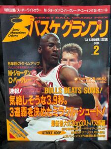 バスケ本　NBA 　バスケグランプリ　93 SUMMER ISSUE　 ジョーダン、バークレー、ユーイング、オニールポスター付　