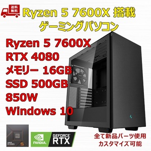 【新品】ゲーミングパソコン Ryzen 5 7600X/RTX4080/M.2 SSD 500GB/メモリ 16GB/850W GOLD