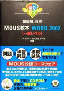 超図解 MOUS教本 Word2002 一般レベル　CD-ROM未開封