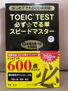 ■ TOEIC (R) TEST 必ず☆でる単 スピードマスター ■ はじめてでも600点突破!　成重寿　Jリサーチ出版　送料195円　英単語 英語 英会話