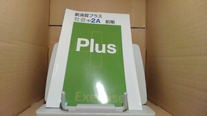 新演習プラス　社会　中2A　前期