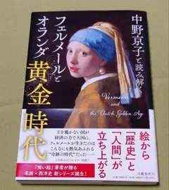 中野京子と読み解く フェルメールとオランダ黄金時代