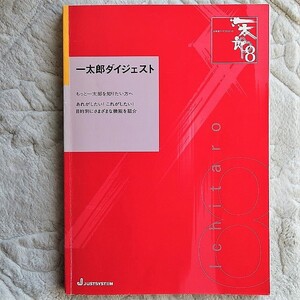 ◎一太郎ダイジェスト◎一太郎８ / ATOK11機能版／中古品