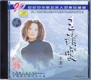 ★王靖文 王菲★20世紀中華歌壇名人百集珍蔵版★1997年正規中国引進珍蔵盤ベスト・アルバム【フェイ・ウォン】出路●容易受傷的女人●冷戦