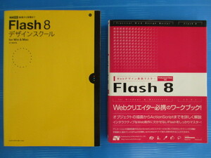 【２冊セット！】★Flash8解説本２冊セット★Flash8デザインスクール/Webデザイン実践マスター Flash8