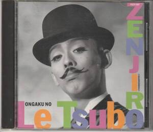 CD★ぜんじろう★音楽のル・ツボ★ZENJIRO★93年★和モノLATIN★巻上公一　実川俊晴★試聴可能