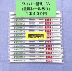 ワイパーゴム 替えゴム 夏用 金属レール有り 車 カー用品