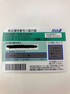 【A11D77】ANA 株主優待券　２０２５年11月30日まで　 全日空　 株主優待　航空券　飛行機　割引　