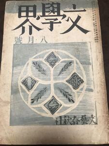 文学界 昭和16年8月号　小林秀雄　井伏鱒二　亀井勝一郎　三好達治　大岡昇平