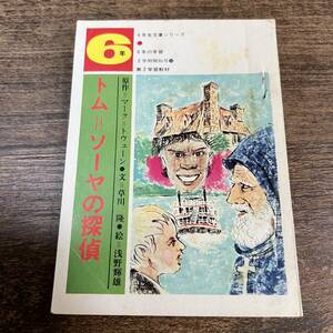 K-3391■トム＝ソーヤの探偵 昭和47年10月号（6年生文庫シリーズ7）■マーク＝トウェーン/原作■小説■学校研究社