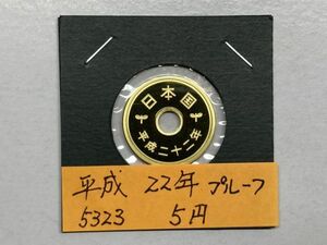 平成２２年　５円黄銅貨　プルーフ貨幣　NO.5323