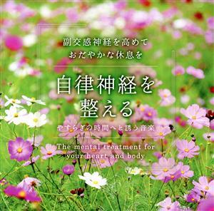 自律神経を整える やすらぎの時間へと誘う音楽/(ヒーリング),広橋真紀子(音楽)