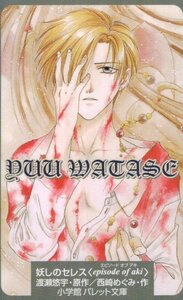 ★妖しのセレス エピソードオブアキ　渡瀬悠宇　パレット文庫★テレカ５０度数未使用wa_315