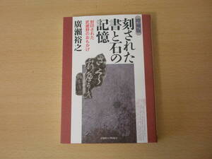 増補版　刻された書と石の記憶　■武蔵野大学出版会■