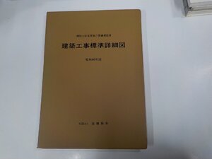 2K1184◆建築工事標準詳細図 昭和60年版 建設大臣官房官庁営繕部 営繕協会 シミ・汚れ有☆