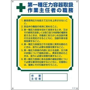 【新品】作業主任者の職務標識 第1種圧力容器取扱 作業主任者の職務 職-506〔代引不可〕