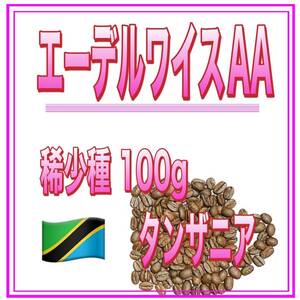 自家焙煎珈琲　エーデルワイス　100ｇ　送料無料