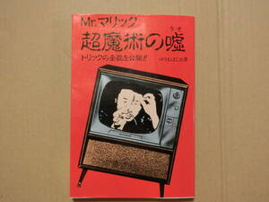 Mr.マリック超魔術の嘘　トリックの全貌を公開!!　ゆうむはじめ　データハウス