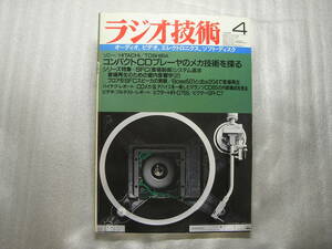 ラジオ技術 1986年4月号　PPプリアンプMKⅢの製作/ワーミッシュ6パッドアンプキット製作/ラックス S105/ラックスマン CL360/MQ360