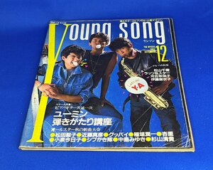 ＜中古＞YOUNG SONG　1983年発行　明星12月号付録