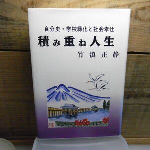 自分史・学校緑化と社会奉仕　積み重ね人生　竹浪正静　平成7年　青森県　北支軍軍事顧問部　陸軍少尉　特別大演習北海道　小歪み有り　