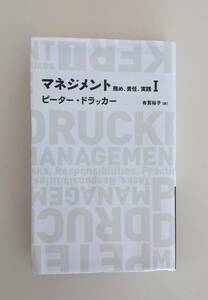 マネジメント1 務め、責任、実践 　ピーター・ドラッカー 有賀 裕子　日経BPクラシックス