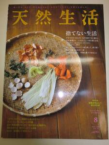 ★天然生活 2012年 8月号　捨てない生活　使い切れる【即決】