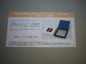 ★未開封★地方自治60周年記念五百円貨幣プルーフ単体セット★佐賀県★