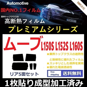 ◆１枚貼り成型加工済みフィルム◆ ムーヴ ムーヴカスタム L150S L152S L160S 【WINCOS プレミアムシリーズ】 ドライ成型