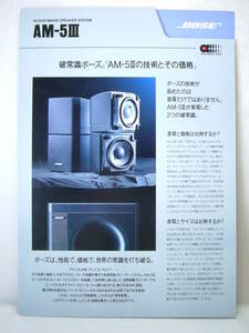 カタログのみ ボーズ BOSE AM-5Ⅲ 小型高性能 スピーカーシステム パンフレット レトロ 美品 1999年10月