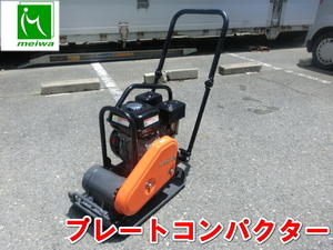 明和製作所【激安】meiwa プレートコンパクター　プレート コンパクタ　ランマ　バイブロ ランマー　転圧機　Vibratory Plate　HP60　2125