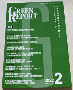 GREEN REPORT 全国各地の環境情報を集めたクリッピングマガジン