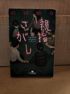 山田悠介『親指さがし』幻冬舎文庫　初版本　呪いと恐怖のノンストップホラー