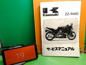 ★ (41210BO) ⑲　ZZ-R400　ZX400K　サービスマニュアル　Lパック発送