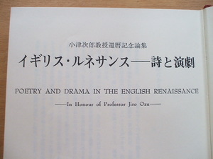 小津次郎教授還暦記念論集「イギリス・ルネッサンスー詩と演劇」紀伊国屋書店