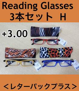 未使用 おしゃれなリーディンググラス +3.00 3本セット/H オレンジ×ブラック・ブルー×ネイビー・レッド×ブラック ソフトケース付