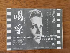 映画チラシ/ポスター　喝采　グレース・ケリー　ビング・クロスビー　横須賀名画座　☆検索　The Country Girl　Grace Kelly　Bing Crosby 