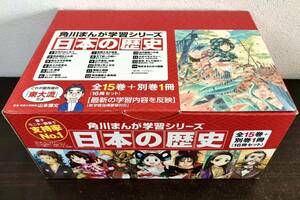 clo◎美品 角川まんが学習シリーズ/日本の歴史 全15巻＋別巻1冊 元箱付 江戸時代/戦争/黒船と開国/大正デモクラシー/鎌倉時代他