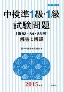 中検準1級・1級試験問題 解答と解説(2015年版) 第83・84・85回/日本中国語検定協会(編者)