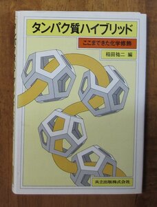 「タンパク質ハイブリッド」　―ここまできた化学修飾　稲田裕二　1987年