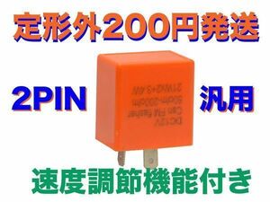 速度調節機能付き 2pin LED対応 IC ウインカーリレー 汎用 12V ZZR250 ZZ-R