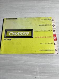 TOYOTA トヨタ CHASER チェイサー 取扱書 オーナーズ マニュアル 取扱説明書 旧車 当時物 昭和55年1月25日　SM2852